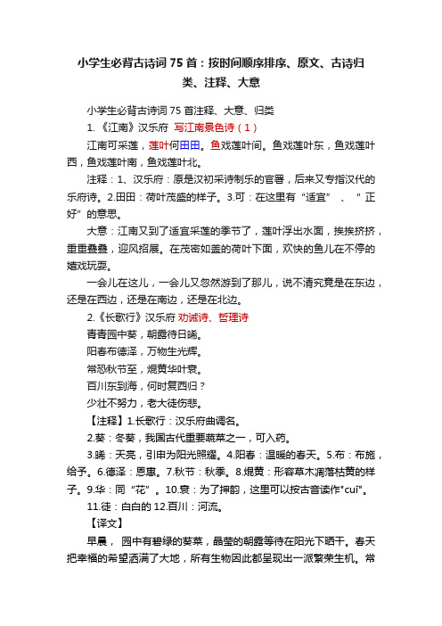 小学生必背古诗词75首：按时间顺序排序、原文、古诗归类、注释、大意