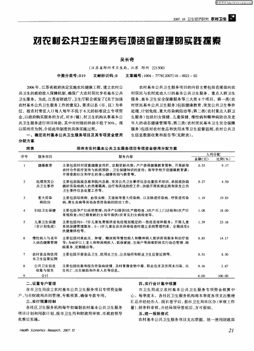 对农村公共卫生服务专项资金管理的实践探索