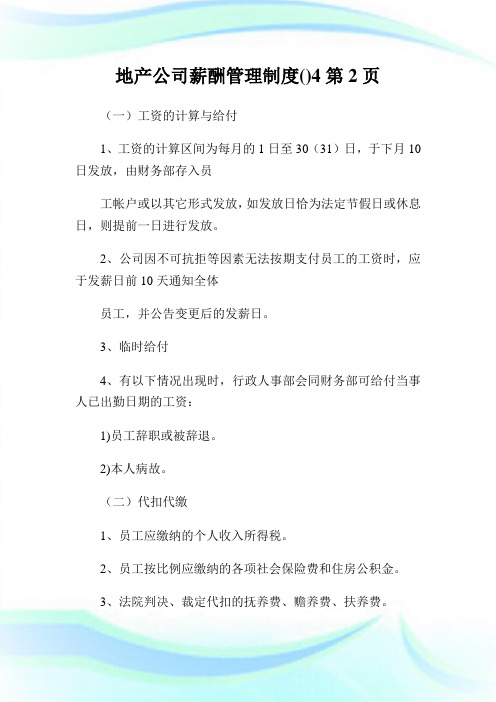 地产公司薪酬管理制度()2完整篇.doc