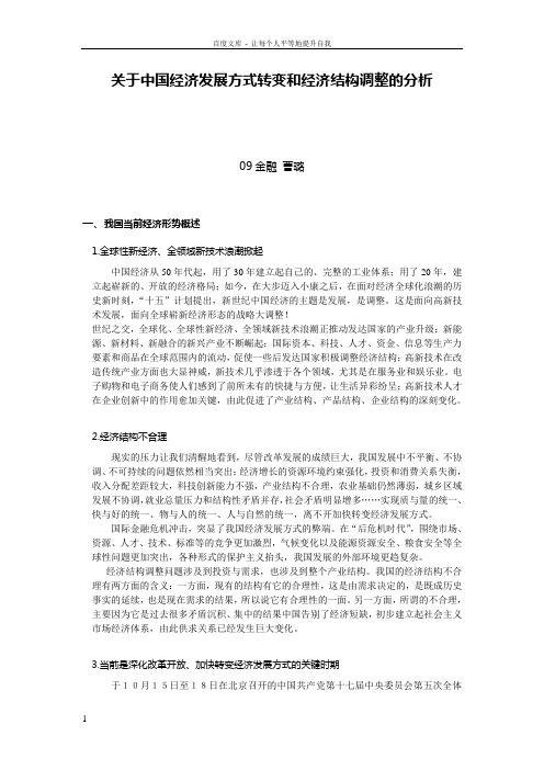 关于未来中国经济发展方式转变和经济结构调整的分析