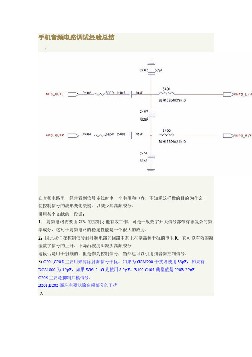 手机音频电路调试经验总结