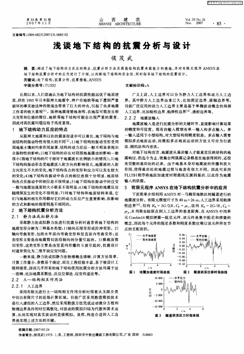 浅谈地下结构的抗震分析与设计