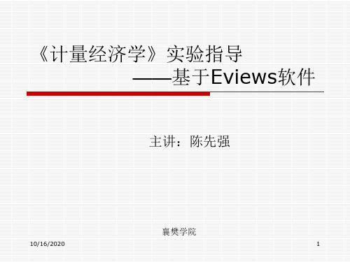 计量经济学实验指导基于Eviews软件