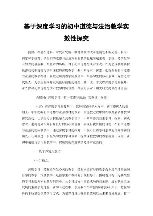 基于深度学习的初中道德与法治教学实效性探究