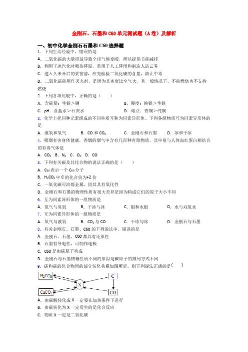 金刚石、石墨和C60单元测试题(A卷)及解析