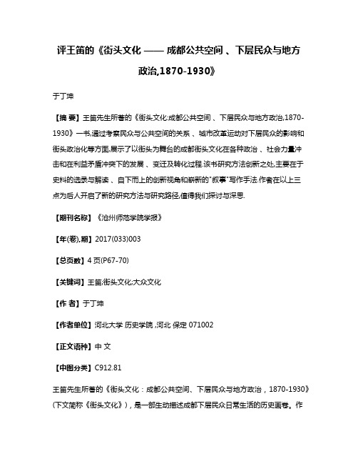 评王笛的《街头文化 —— 成都公共空间 、下层民众与地方政治,1870-1930》