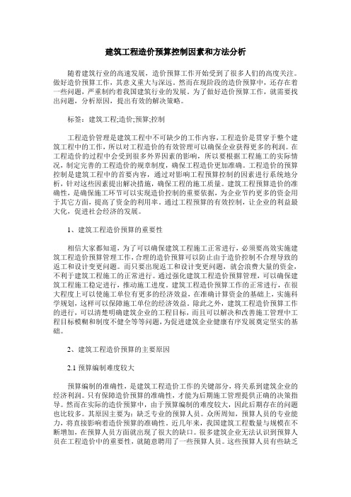 建筑工程造价预算控制因素和方法分析