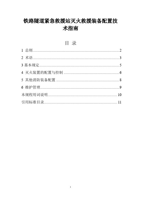 铁路隧道紧急救援站灭火救援装备配置技术指南