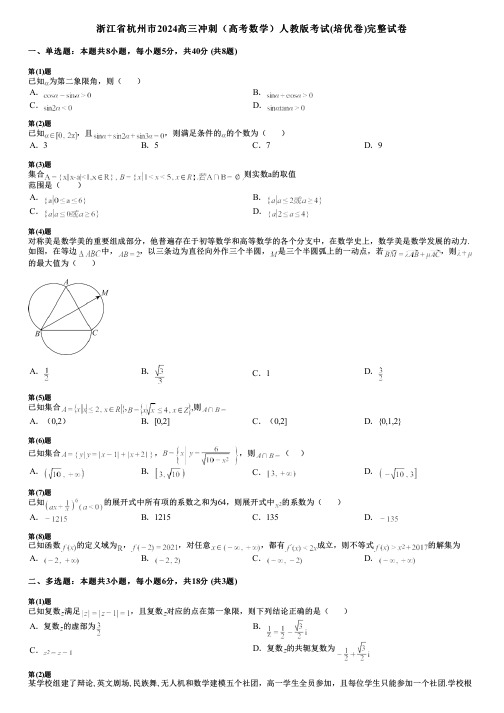 浙江省杭州市2024高三冲刺(高考数学)人教版考试(培优卷)完整试卷