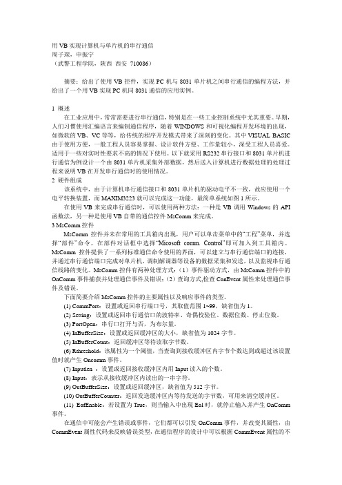 用VB实现计算机与单片机的串行通信