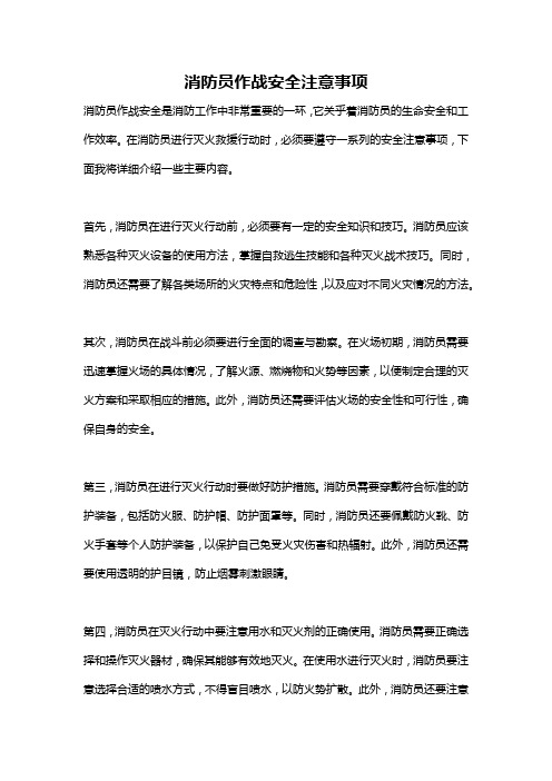 消防员作战安全注意事项