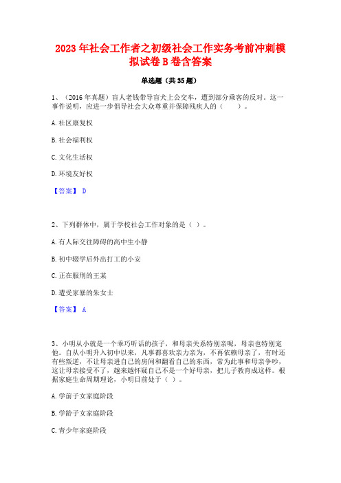 2023年社会工作者之初级社会工作实务考前冲刺模拟试卷B卷含答案