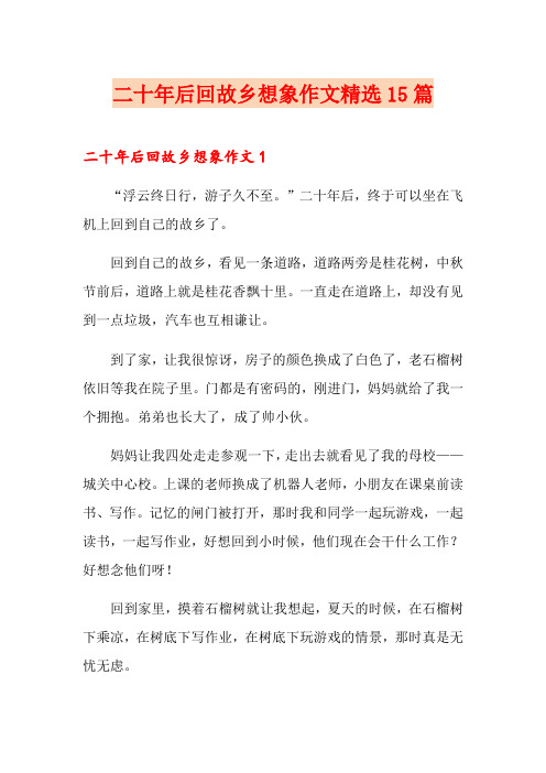 二十年后回故乡想象作文精选15篇
