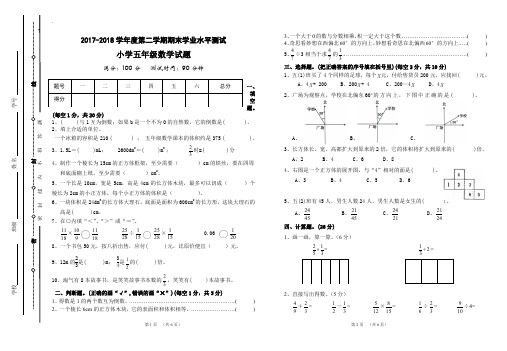 2017-2018学年度五年级数学第二学期期末测试卷