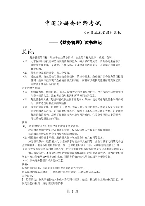 中国注册会计师考试财务管理读书笔记65页word文档