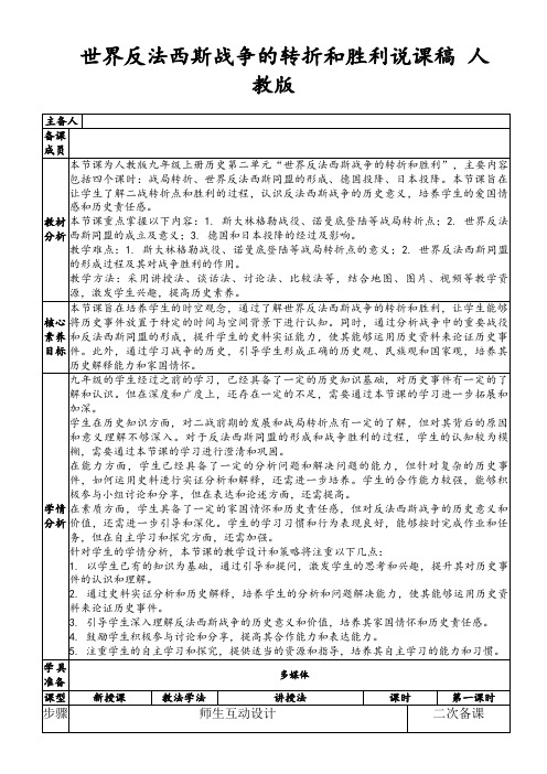 世界反法西斯战争的转折和胜利说课稿人教版