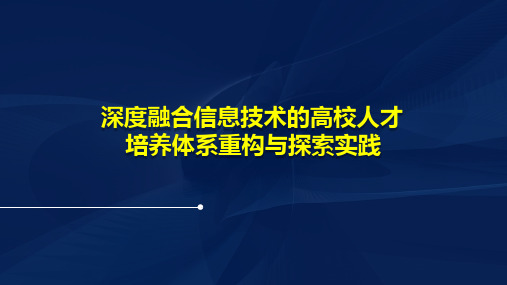 深度融合信息技术的高校人才培养体系重构与探索实践ppt