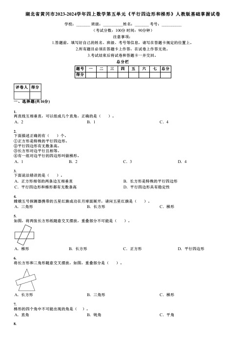 湖北省黄冈市2023-2024学年四上数学第五单元《平行四边形和梯形》人教版基础掌握试卷