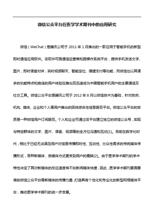 医学论文：微信公众平台在医学学术期刊中的应用研究