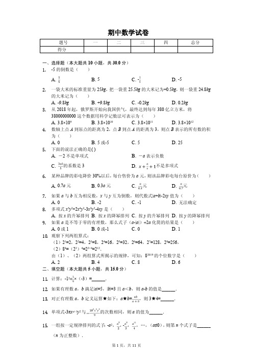 河南省南阳市淅川县七年级(上)期中数学试卷