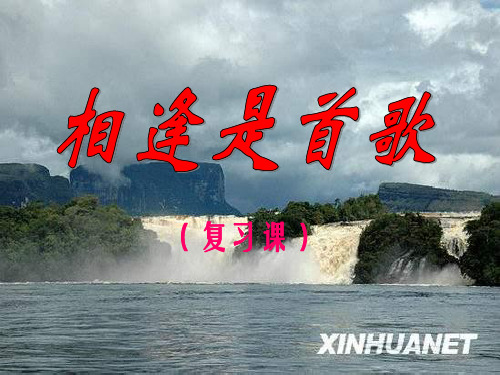 七年级政治相逢是首歌