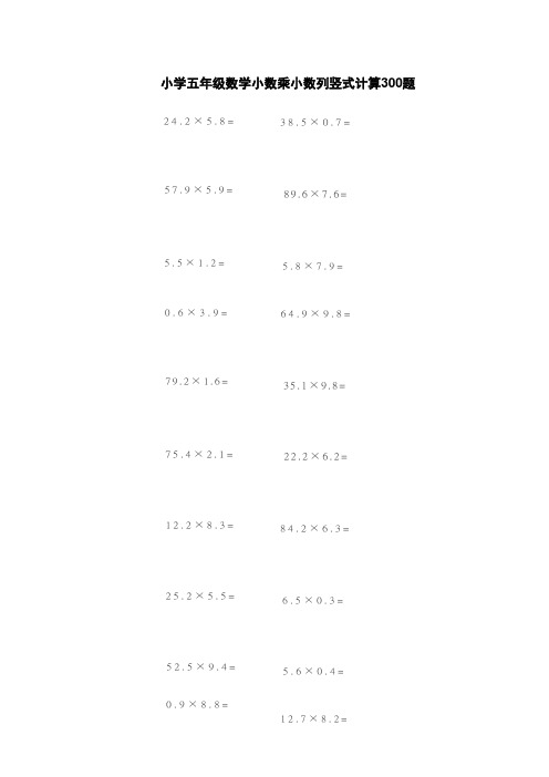 小学五年级数学小数乘小数列竖式计算300题