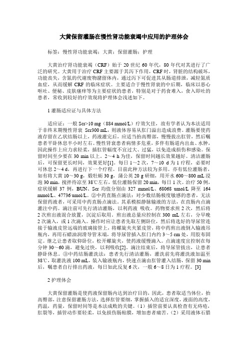 大黄保留灌肠在慢性肾功能衰竭中应用的护理体会