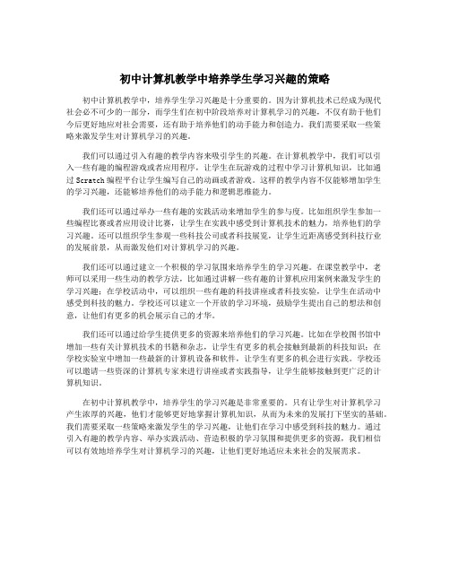 初中计算机教学中培养学生学习兴趣的策略