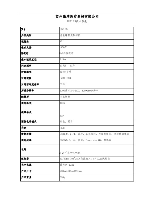 苏州微清眼底照相机HFC-03技术参数模板