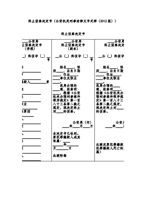 终止侦查决定书(公安机关刑事法律文书式样(2012版))