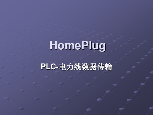 Homeplug_讲义汇总