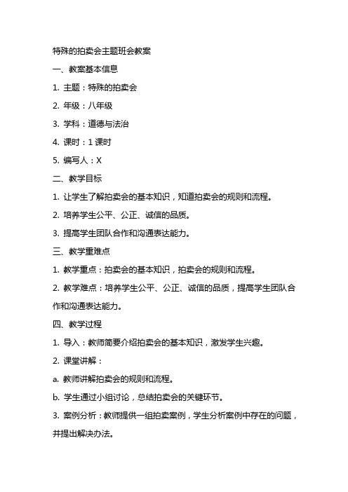 特殊的拍卖会主题班会教案