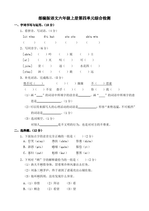 新部编版语文第小学六年级上册第四单元综合检测试题(含答案)可打印