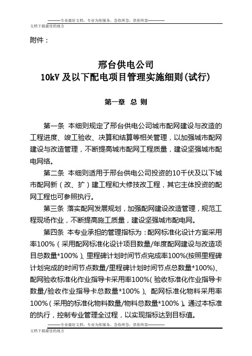 邢台供电公司10kV及以下配电项目管理实施细则(试行)