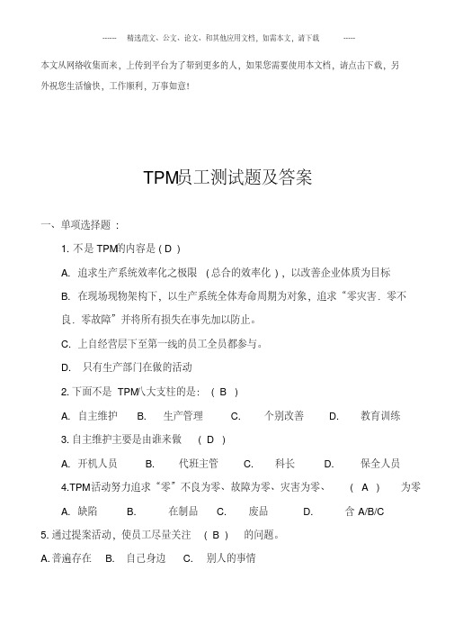 TPM员工测试题及答案