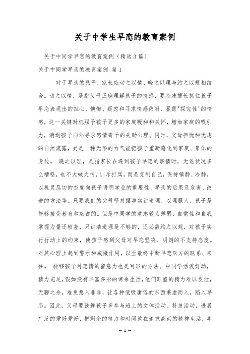 关于中学生早恋的教育案例