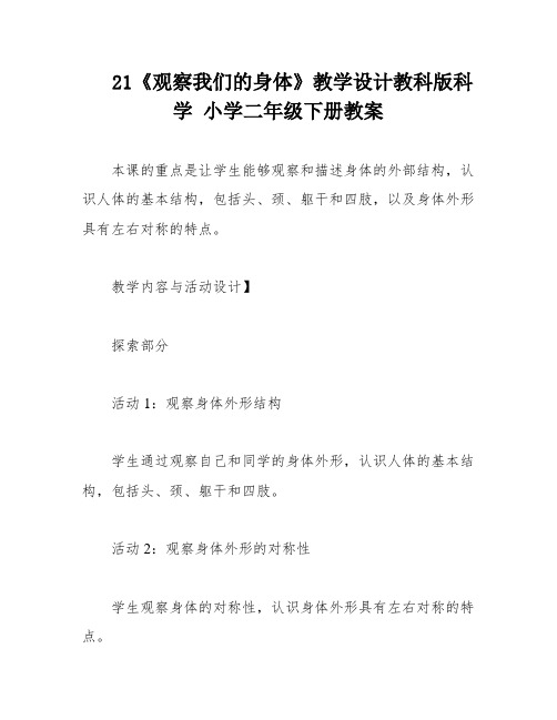 21《观察我们的身体》教学设计教科版科学 小学二年级下册教案