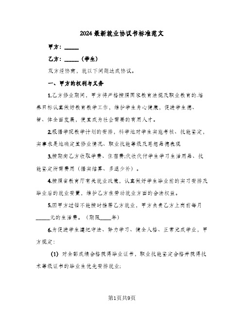 2024最新就业协议书标准范文(四篇)