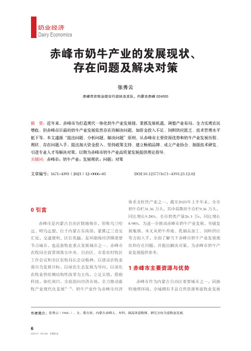 赤峰市奶牛产业的发展现状、存在问题及解决对策