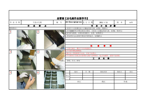 上下盖去毛刺作业指导书