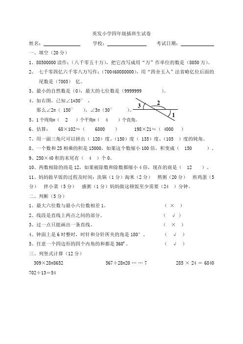 小学四年级插班生试卷(附答案)