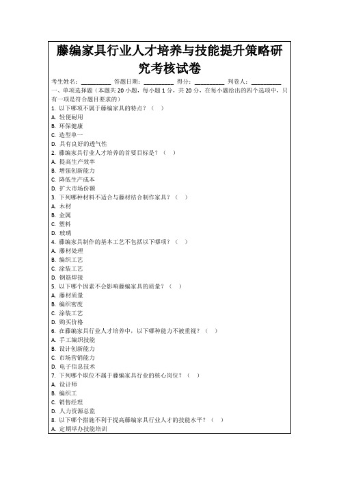 藤编家具行业人才培养与技能提升策略研究考核试卷