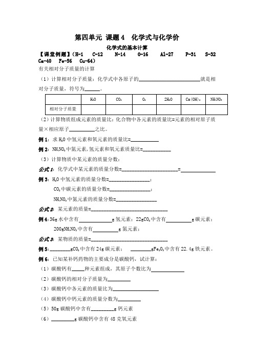 第四单元 课题4  化学式与化学价化学式有关计算导学案