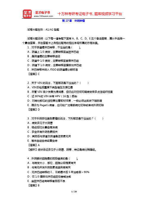 2020年妇产科学(高级职称)考试题库(第27章 外阴肿瘤)【圣才出品】