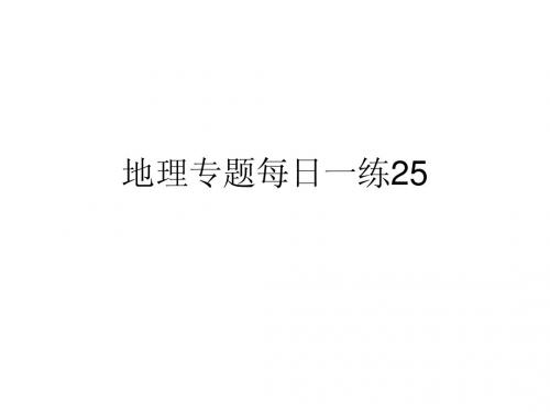 地理专题每日一练25