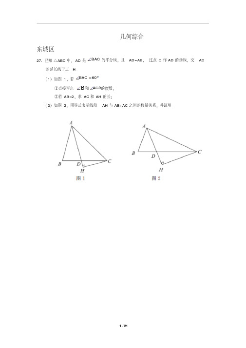 北京市各区2018届九年级中考一模数学试卷精选汇编：几何综合(含答案)