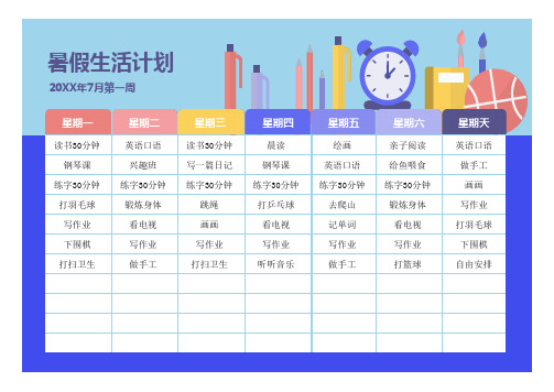 暑假一周生活计划表