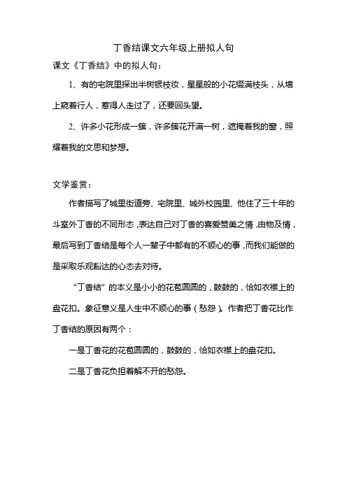 丁香结课文六年级上册拟人句