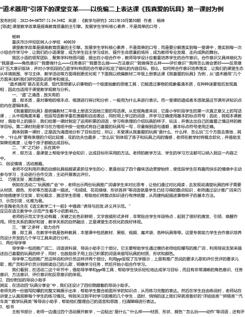 “道术器用”引领下的课堂变革——以统编二上表达课《我喜爱的玩具》第一课时为例_1