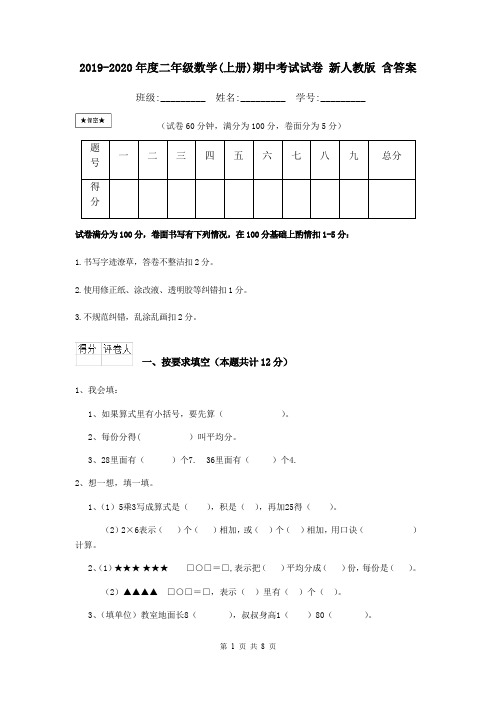 2019-2020年度二年级数学(上册)期中考试试卷 新人教版 含答案